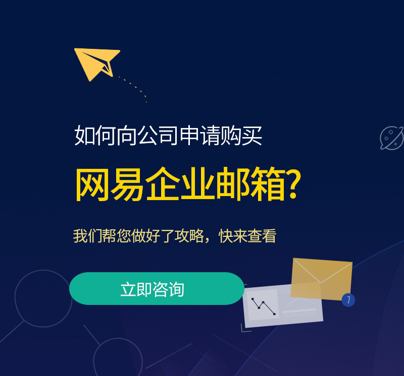 滨江网易企业邮箱
